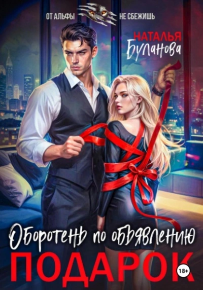 Подарок - Наталья Буланова - современные аудиокниги попаданцы мр3 слушать на лучшем сайте booksaudio-online.com