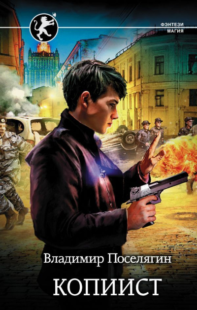 Копиист - Владимир Поселягин - современные аудиокниги попаданцы мр3 слушать на лучшем сайте booksaudio-online.com