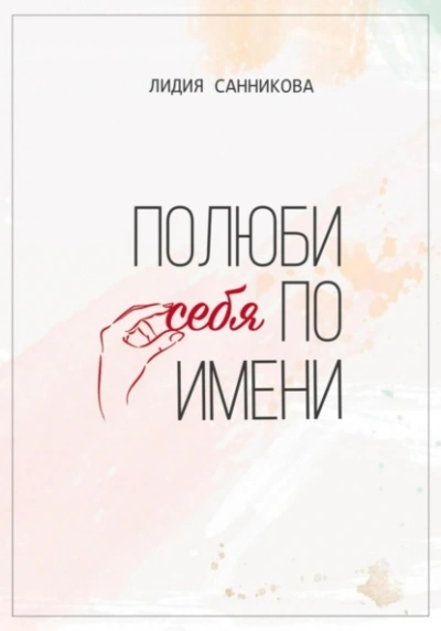 Полюби себя по имени - Лидия Санникова - современные аудиокниги попаданцы мр3 слушать на лучшем сайте booksaudio-online.com