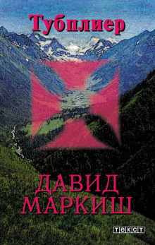 Тубплиер - Давид Маркиш - современные аудиокниги попаданцы мр3 слушать на лучшем сайте booksaudio-online.com