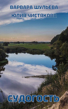 Судогость - Варвара Шульева - современные аудиокниги попаданцы мр3 слушать на лучшем сайте booksaudio-online.com