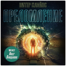 Преломление - Питер Клайнс - современные аудиокниги попаданцы мр3 слушать на лучшем сайте booksaudio-online.com