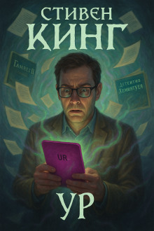 Ур - Стивен Кинг - современные аудиокниги попаданцы мр3 слушать на лучшем сайте booksaudio-online.com