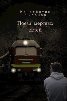 Поезд мёртвых детей - Константин Чиганов - современные аудиокниги попаданцы мр3 слушать на лучшем сайте booksaudio-online.com