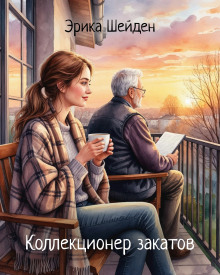 Коллекционер закатов - Эрика Шейден - современные аудиокниги попаданцы мр3 слушать на лучшем сайте booksaudio-online.com