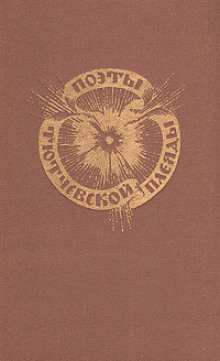Поэты тютчевской плеяды - Автор неизвестен - современные аудиокниги попаданцы мр3 слушать на лучшем сайте booksaudio-online.com