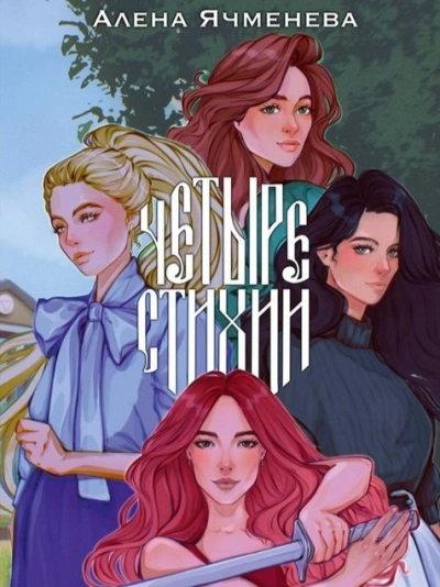 Посланницы судьбы - Алена Ячменева - современные аудиокниги попаданцы мр3 слушать на лучшем сайте booksaudio-online.com