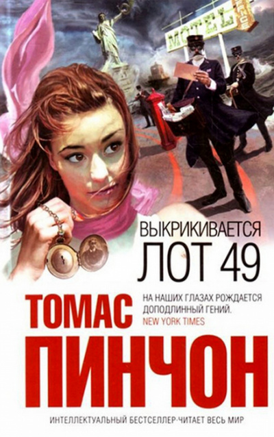 Выкрикивается лот 49 - Томас Пинчон - современные аудиокниги попаданцы мр3 слушать на лучшем сайте booksaudio-online.com