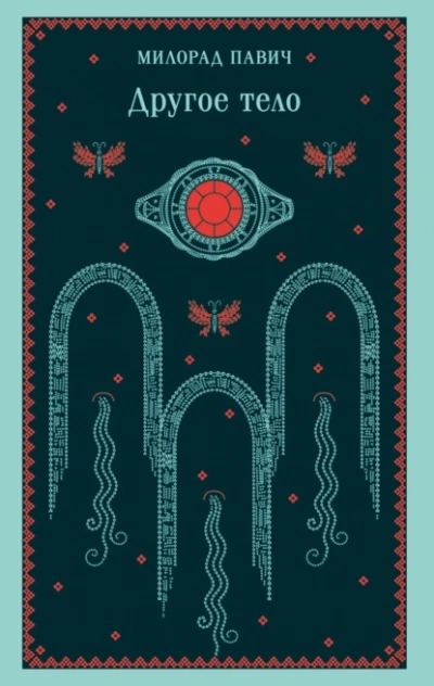 Другое тело - Милорад Павич - современные аудиокниги попаданцы мр3 слушать на лучшем сайте booksaudio-online.com