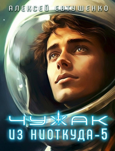 Чужак из ниоткуда. Книга 5 - Алексей Евтушенко - современные аудиокниги попаданцы мр3 слушать на лучшем сайте booksaudio-online.com