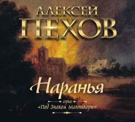 Наранья - Алексей Пехов - современные аудиокниги попаданцы мр3 слушать на лучшем сайте booksaudio-online.com