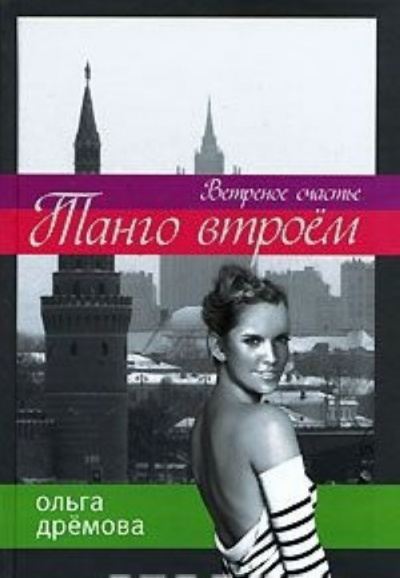 Танго втроём. Ветренное счастье - Ольга Дремова - современные аудиокниги попаданцы мр3 слушать на лучшем сайте booksaudio-online.com