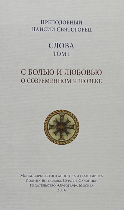 Слова - Святогорец Паисий - современные аудиокниги попаданцы мр3 слушать на лучшем сайте booksaudio-online.com