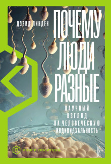 Почему люди разные. Научный взгляд на человеческую индивидуальность - Дэвид Линден - современные аудиокниги попаданцы мр3 слушать на лучшем сайте booksaudio-online.com