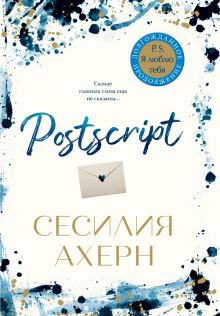 Postscript - Сесилия Ахерн - современные аудиокниги попаданцы мр3 слушать на лучшем сайте booksaudio-online.com