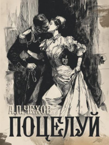 Поцелуй - Антон Чехов - современные аудиокниги попаданцы мр3 слушать на лучшем сайте booksaudio-online.com