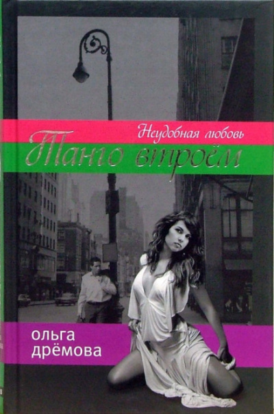 Танго втроём. Неудобная любовь - Ольга Дремова - современные аудиокниги попаданцы мр3 слушать на лучшем сайте booksaudio-online.com