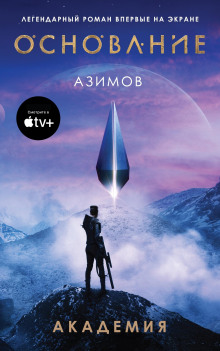 Академия. Основная трилогия - Айзек Азимов - современные аудиокниги попаданцы мр3 слушать на лучшем сайте booksaudio-online.com