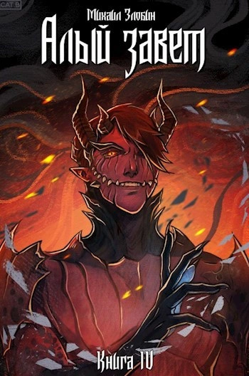 Алый Завет - Михаил Злобин - современные аудиокниги попаданцы мр3 слушать на лучшем сайте booksaudio-online.com