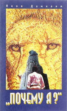 Почему я? - Яков Дамкани - современные аудиокниги попаданцы мр3 слушать на лучшем сайте booksaudio-online.com