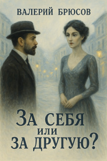 За себя или за другую? - Валерий Брюсов - современные аудиокниги попаданцы мр3 слушать на лучшем сайте booksaudio-online.com