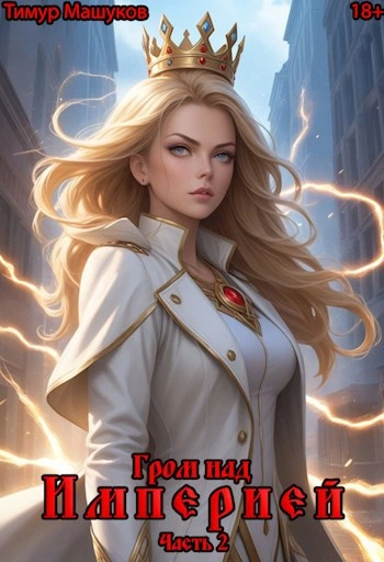 Гром над Империей Часть 2 - Тимур Машуков - современные аудиокниги попаданцы мр3 слушать на лучшем сайте booksaudio-online.com