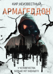 Армагеддон. Коллекция - Автор неизвестен - современные аудиокниги попаданцы мр3 слушать на лучшем сайте booksaudio-online.com