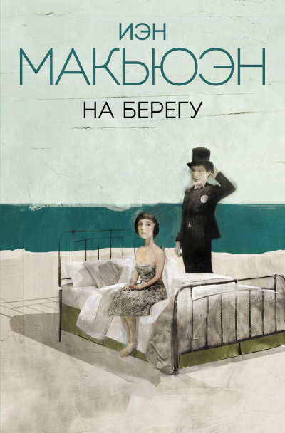 На берегу - Иэн Макьюэн - современные аудиокниги попаданцы мр3 слушать на лучшем сайте booksaudio-online.com
