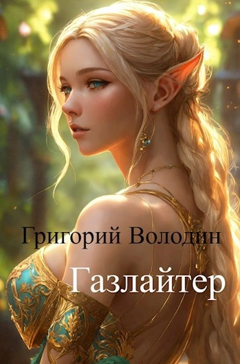 Газлайтер. Книга 11 - Григорий Володин - современные аудиокниги попаданцы мр3 слушать на лучшем сайте booksaudio-online.com