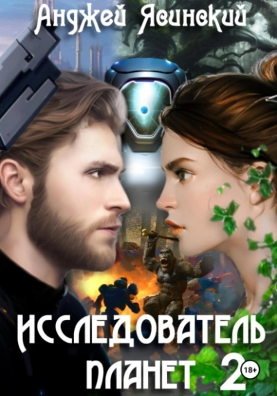 Исследователь планет. Том 2 - Анджей Ясинский - современные аудиокниги попаданцы мр3 слушать на лучшем сайте booksaudio-online.com