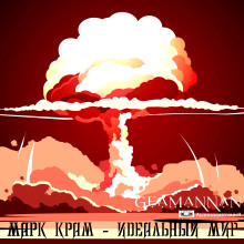 Идеальный мир - Марк Крам - современные аудиокниги попаданцы мр3 слушать на лучшем сайте booksaudio-online.com