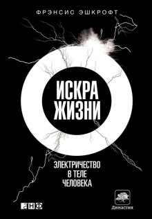 Искра жизни. Электричество в теле человека - Фрэнсис Эшкрофт - современные аудиокниги попаданцы мр3 слушать на лучшем сайте booksaudio-online.com
