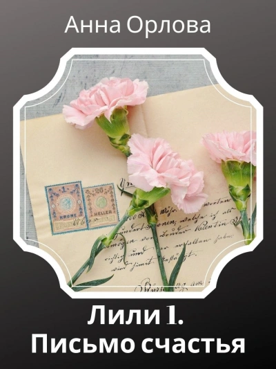 Дело 1. Письмо счастья - Анна Орлова - современные аудиокниги попаданцы мр3 слушать на лучшем сайте booksaudio-online.com