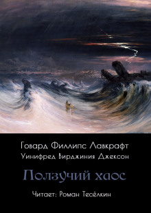 Ползучий хаос - Говард Лавкрафт - современные аудиокниги попаданцы мр3 слушать на лучшем сайте booksaudio-online.com