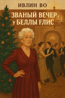 Званый вечер у Беллы Флис - Ивлин Во - современные аудиокниги попаданцы мр3 слушать на лучшем сайте booksaudio-online.com