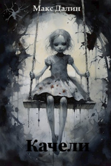 Качели - Макс Далин - современные аудиокниги попаданцы мр3 слушать на лучшем сайте booksaudio-online.com