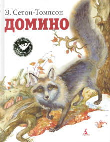 Домино - Эрнест Сетон-Томпсон - современные аудиокниги попаданцы мр3 слушать на лучшем сайте booksaudio-online.com