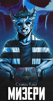 Мизери - Стивен Кинг - современные аудиокниги попаданцы мр3 слушать на лучшем сайте booksaudio-online.com