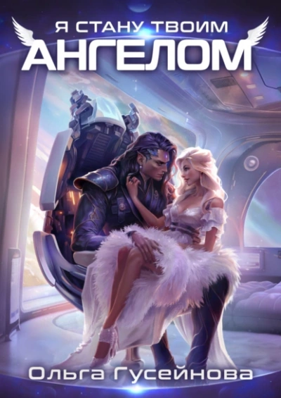 Я стану твоим ангелом - Ольга Гусейнова - современные аудиокниги попаданцы мр3 слушать на лучшем сайте booksaudio-online.com