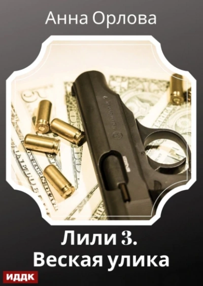 Дело 3. Веская улика - Анна Орлова - современные аудиокниги попаданцы мр3 слушать на лучшем сайте booksaudio-online.com