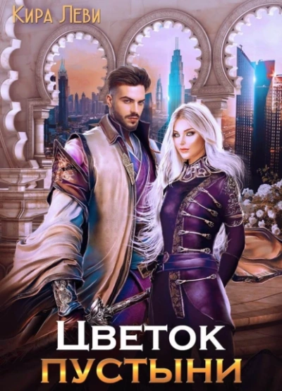 Цветок пустыни - Кира Леви - современные аудиокниги попаданцы мр3 слушать на лучшем сайте booksaudio-online.com