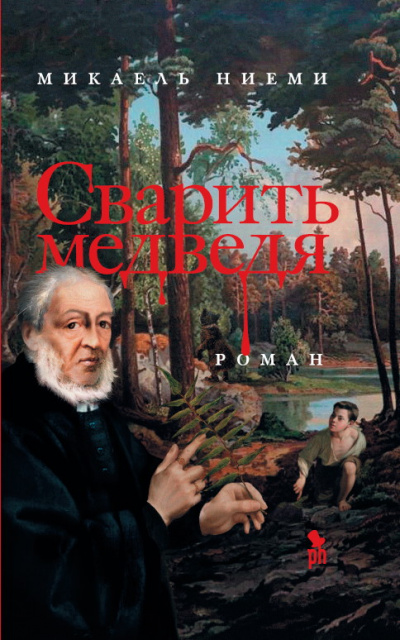 Сварить медведя - Микаель Ниеми - современные аудиокниги попаданцы мр3 слушать на лучшем сайте booksaudio-online.com