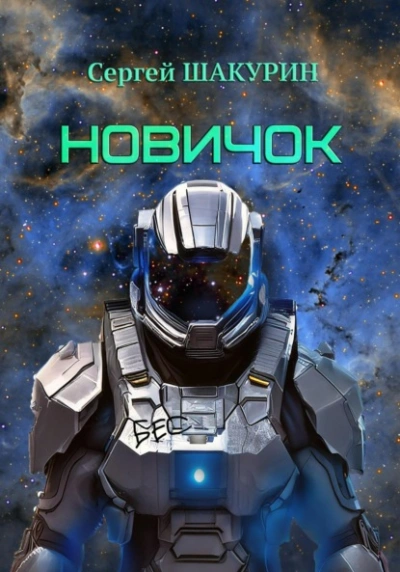 Новичок - Сергей Шакурин - современные аудиокниги попаданцы мр3 слушать на лучшем сайте booksaudio-online.com
