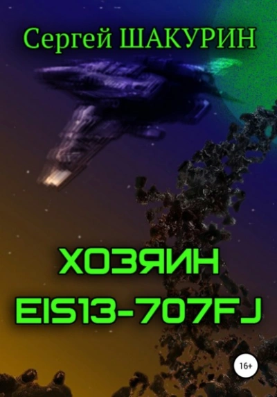 Хозяин EIS13-707FJ - Сергей Шакурин - современные аудиокниги попаданцы мр3 слушать на лучшем сайте booksaudio-online.com