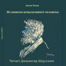Из записок вспыльчивого человека - Антон Чехов - современные аудиокниги попаданцы мр3 слушать на лучшем сайте booksaudio-online.com