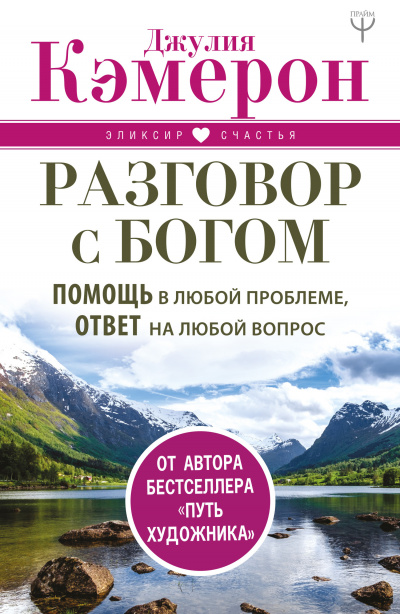 Разговор с Богом. Помощь в любой проблеме, ответ на любой вопрос - Джулия Кэмерон - современные аудиокниги попаданцы мр3 слушать на лучшем сайте booksaudio-online.com