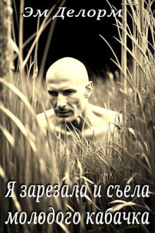 Я зарезала и съела молодого кабачка - Эм Делорм - современные аудиокниги попаданцы мр3 слушать на лучшем сайте booksaudio-online.com