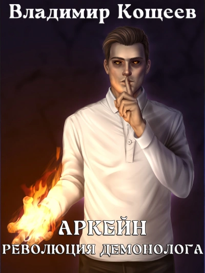 Революция демонолога - Владимир Кощеев - современные аудиокниги попаданцы мр3 слушать на лучшем сайте booksaudio-online.com