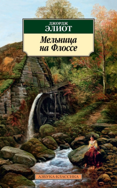 Мельница на Флоссе - Джордж Элиот - современные аудиокниги попаданцы мр3 слушать на лучшем сайте booksaudio-online.com