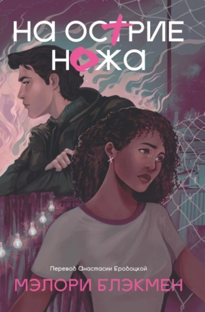 На острие ножа - Мэлори Блэкмен - современные аудиокниги попаданцы мр3 слушать на лучшем сайте booksaudio-online.com